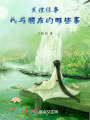 友誼往事：我與朋友的那些事