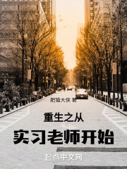 重生之从实习老师开始（周靖刘晗语）小说，重生之从实习老师开始免费阅读