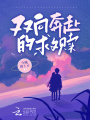雙向奔赴的救贖