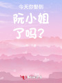 今天你娶到阮小姐了嗎？