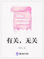 有關(guān)，無關(guān)