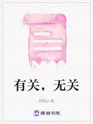 有關(guān)，無關(guān)