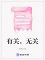 有關，無關