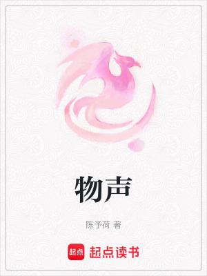 物聲