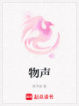 物聲