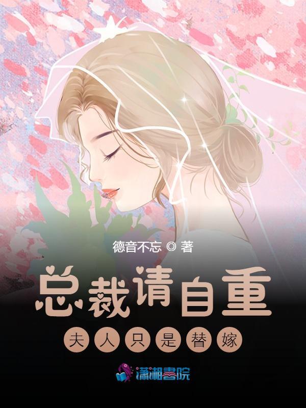 总裁请自重，夫人只是替嫁宋婳郁廷之小说免费阅读