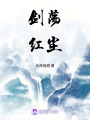 劍蕩紅塵
