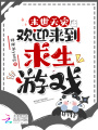 末世天災(zāi)，歡迎來(lái)到求生游戲
