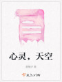 心靈，天空