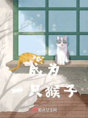 成為一只猴子