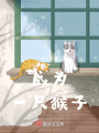 成為一只猴子
