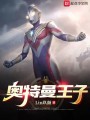 奧特曼王子