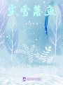 塵雪落魚