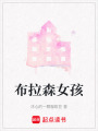 布拉森女孩