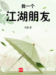 我一個江湖朋友