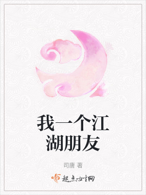 我一個(gè)江湖朋友