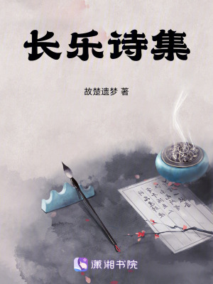 長樂詩集
