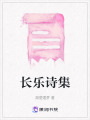 長(zhǎng)樂(lè)詩(shī)集