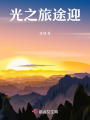 光之旅途迎