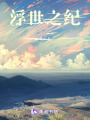 浮世之紀