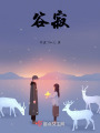 谷寂