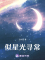 似星光尋常