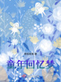 童年回憶夢