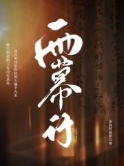 雨幕行