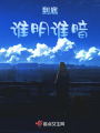 到底誰明誰暗