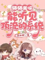 貓貓我呀，能聽見頂流的系統(tǒng)