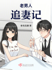 老男人追妻記
