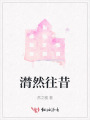 潸然往昔