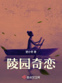 陵園奇戀