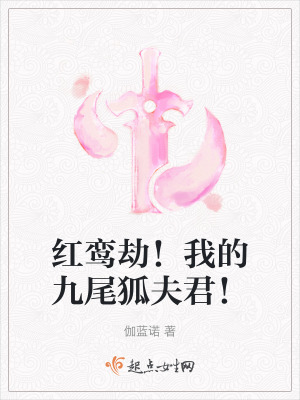 紅鸞劫！我的九尾狐夫君！