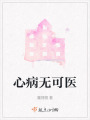 心病無可醫(yī)