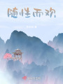 隨性而歡