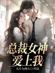 完整版《总裁女神爱上我》全章节阅读