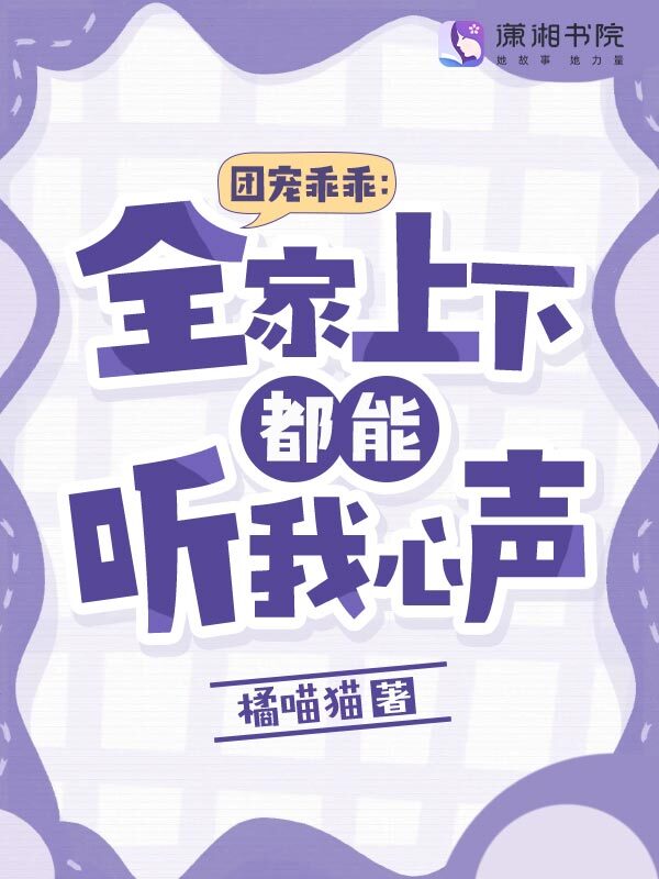 林宝儿林知虞小说《团宠乖乖：全家上下都能听我心声》全文免费阅读