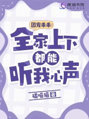 求团宠乖乖：全家上下都能听我心声小说免费资源