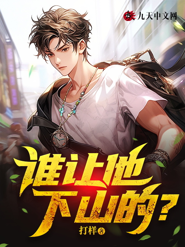 谁让他下山的？叶云林美儿，谁让他下山的？最新章节