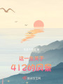 這一生關于412的風景
