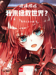 驚悚游戲，我來拯救世界？