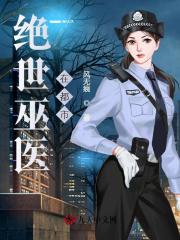 小说《绝世巫医在都市》全文阅读