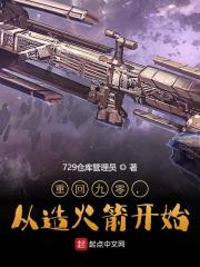 重回九零，从造火箭开始最新章节，重回九零，从造火箭开始全文在线阅读