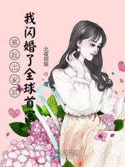 颜恩陆明深小说《被赶出家后我闪婚了全球首富》全文免费阅读-经典文学