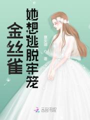 金丝雀她想逃脱牢笼叶楠浔周斯年最新章节，金丝雀她想逃脱牢笼免费阅读