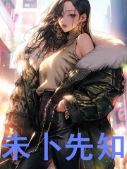 主人公叫云沫秦沐的小说玄学大师在星际在线阅读全文