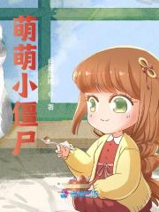 完整版《萌萌小僵尸》免费阅读