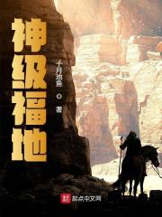 神级福地小说全文神级福地梅长歌王瑶最新章节列表