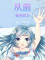 從前，愛(ài)而棄之